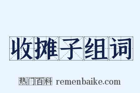 收摊子组词是什么意思的图片